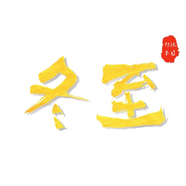 二十四節(jié)氣冬至創(chuàng)意金色毛筆字