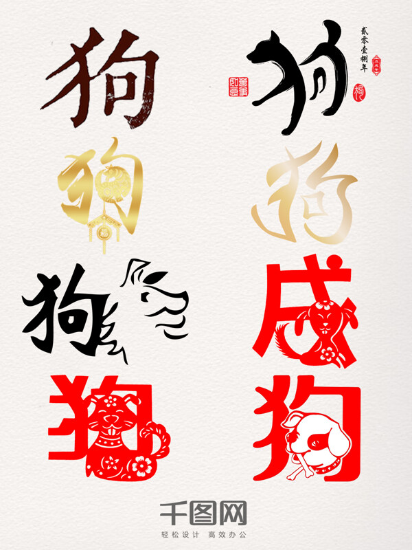 2018狗相關(guān)藝術(shù)字裝飾圖案