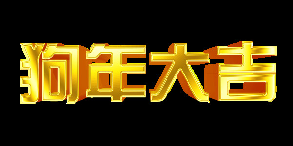 狗年大吉免抠艺术字