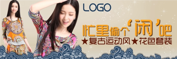 復(fù)古運(yùn)動風(fēng)女裝