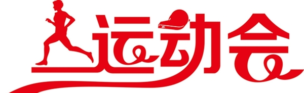 運(yùn)動會