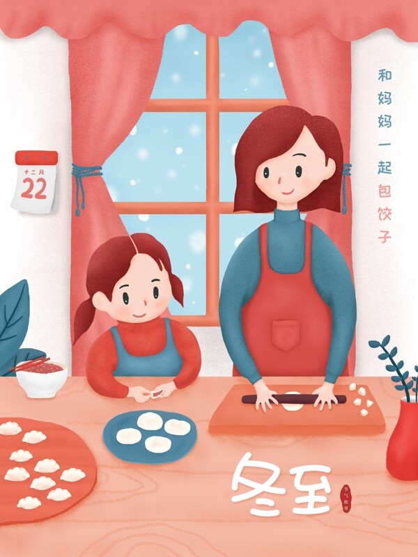 冬至和妈妈一起包饺子卡通插画
