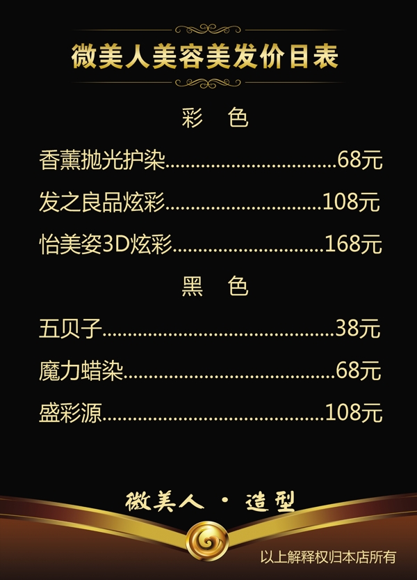 理發(fā)店價(jià)目表