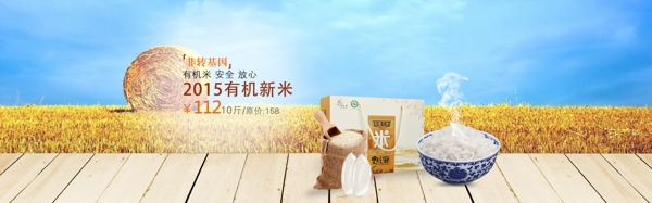 有機(jī)大米全屏海報banner