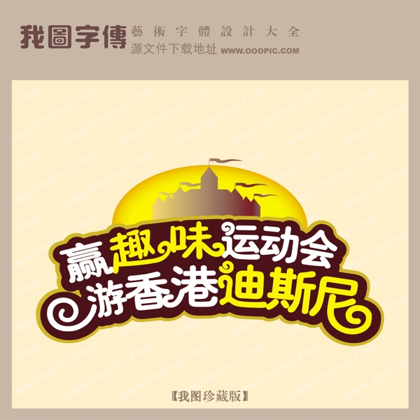 赢趣味运动会游香港迪斯尼