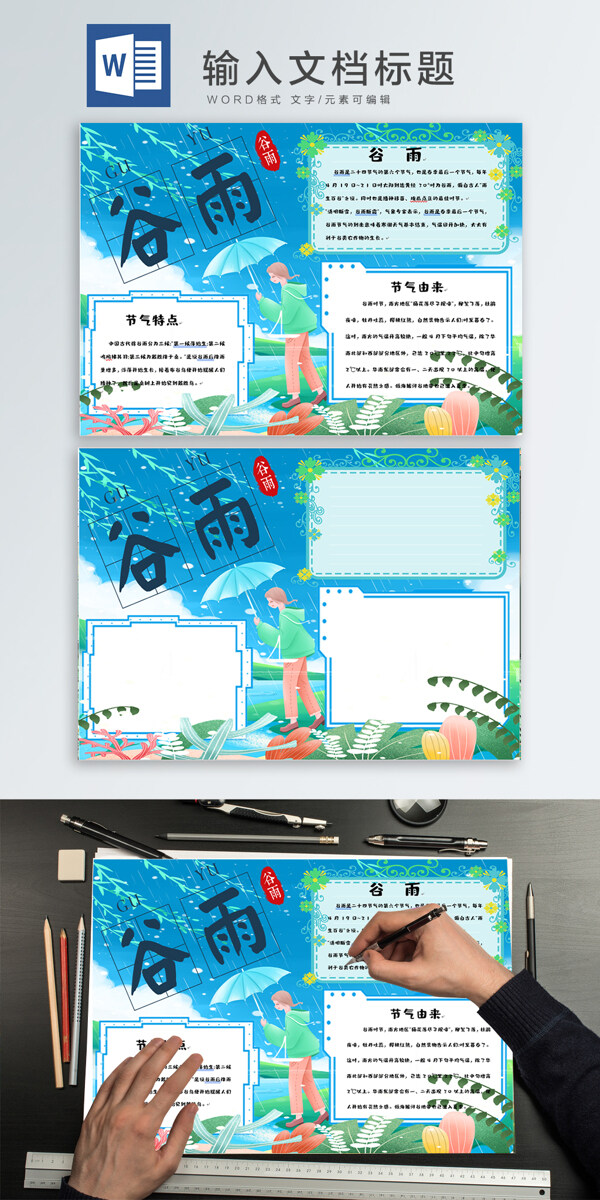 谷雨wodr手抄報(bào)