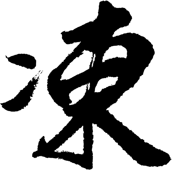 凍