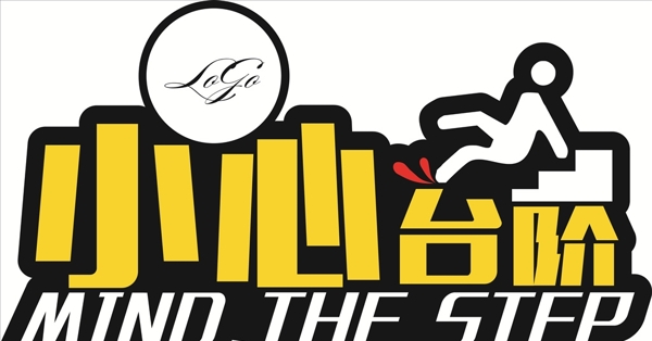 小心臺(tái)階