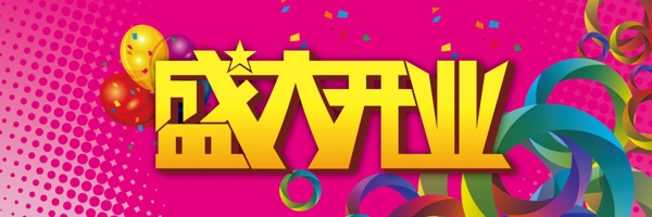 盛大開(kāi)業(yè)