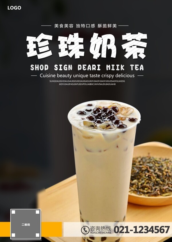 雅黑奶茶海報(bào)