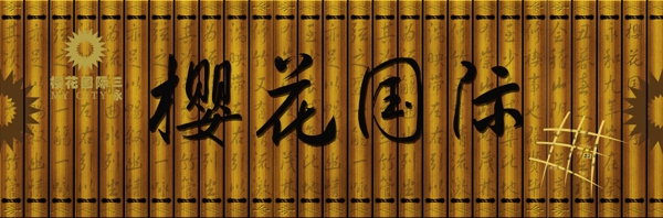 卷軸圖片