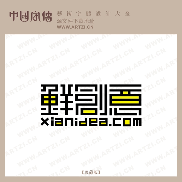 鮮創(chuàng)意