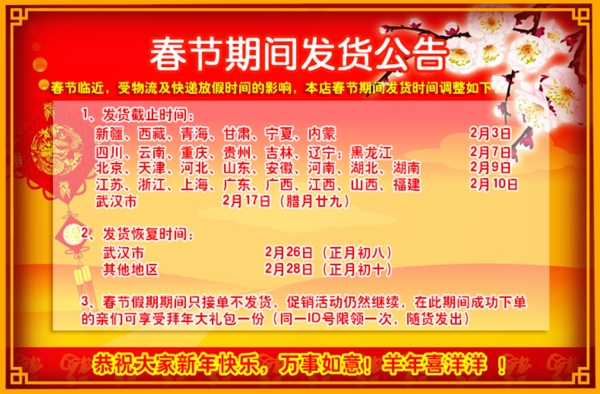 新年喜庆春节发货通知公告栏