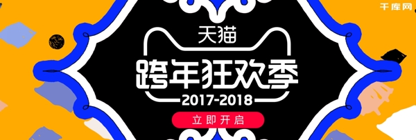 电商淘宝跨年狂欢季趣味海报banner