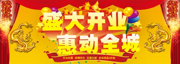 開業(yè)海報(bào)圖片