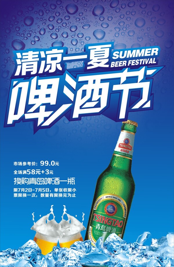 啤酒節(jié)夏季海報(bào)