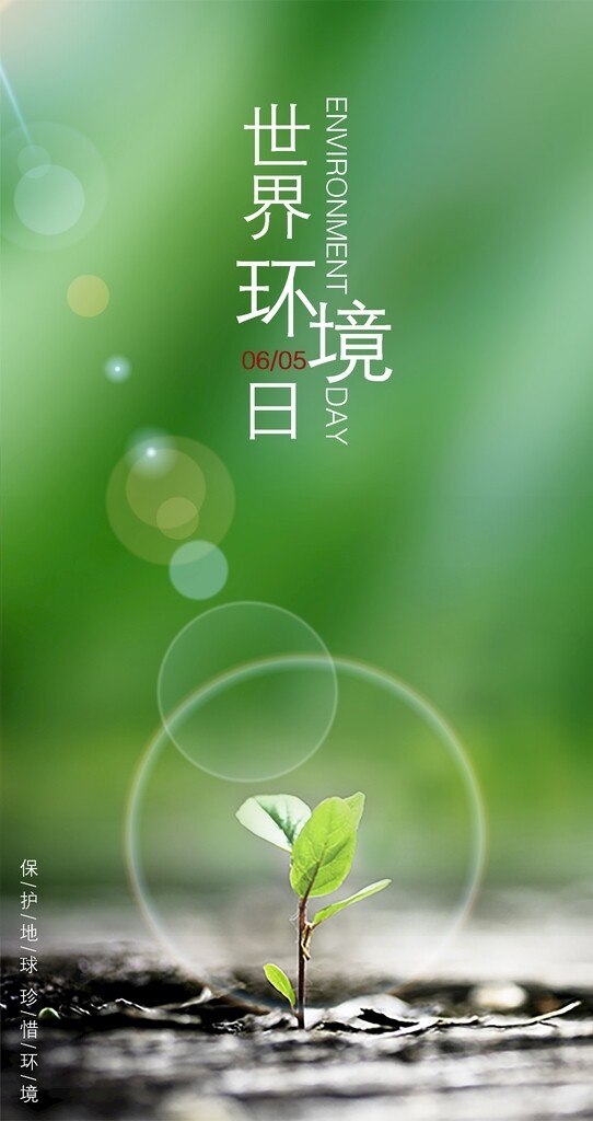 世界環(huán)境日清新綠色環(huán)保手機(jī)熱點(diǎn)