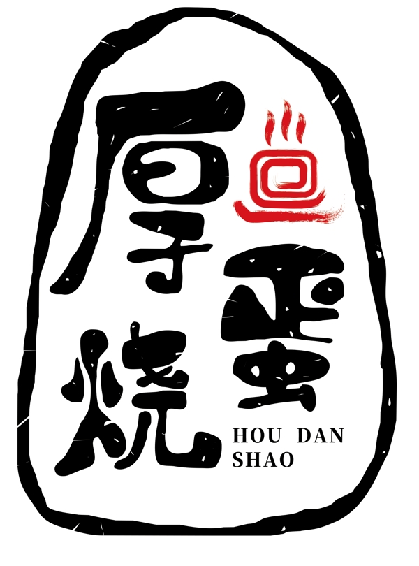 厚蛋烧古风字体logo