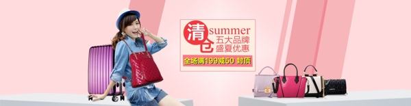 女包海報(bào)清倉(cāng)