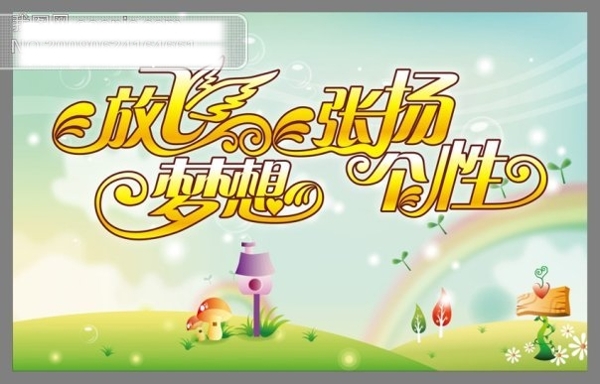 放飛夢想張揚個性宣傳畫設(shè)計