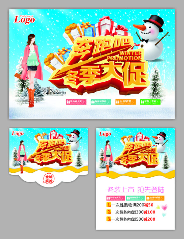 奔跑吧冬季大促