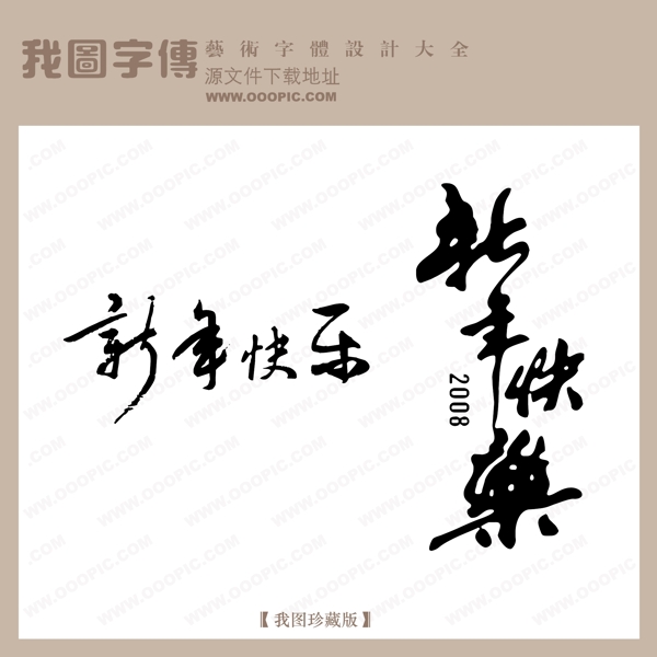 新年快樂4