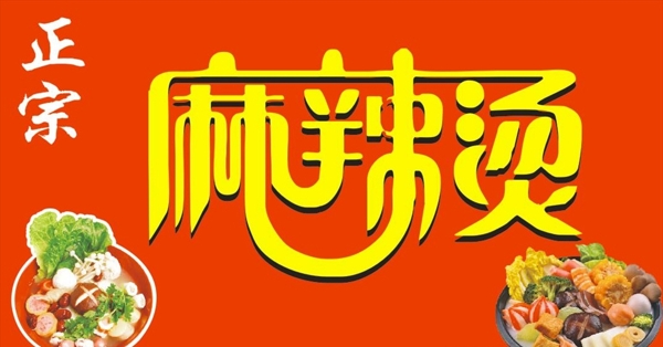 麻辣燙