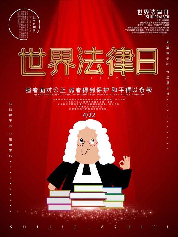 创意世界法律日节日海报