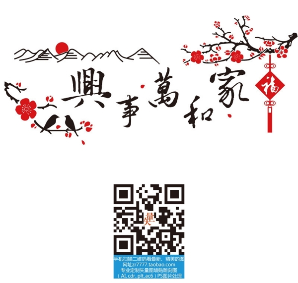 家和萬(wàn)事興矢量素材圖片