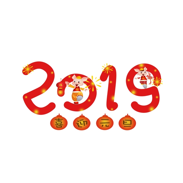 2019元旦手繪創(chuàng)意卡通藝術(shù)字