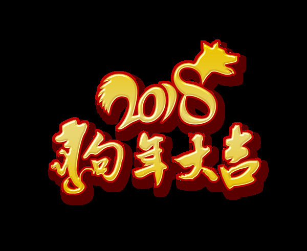 狗年大吉藝術(shù)字體