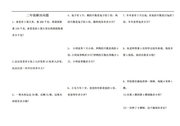 數(shù)學(xué)二年級下二下解決問題練習(xí)無答案