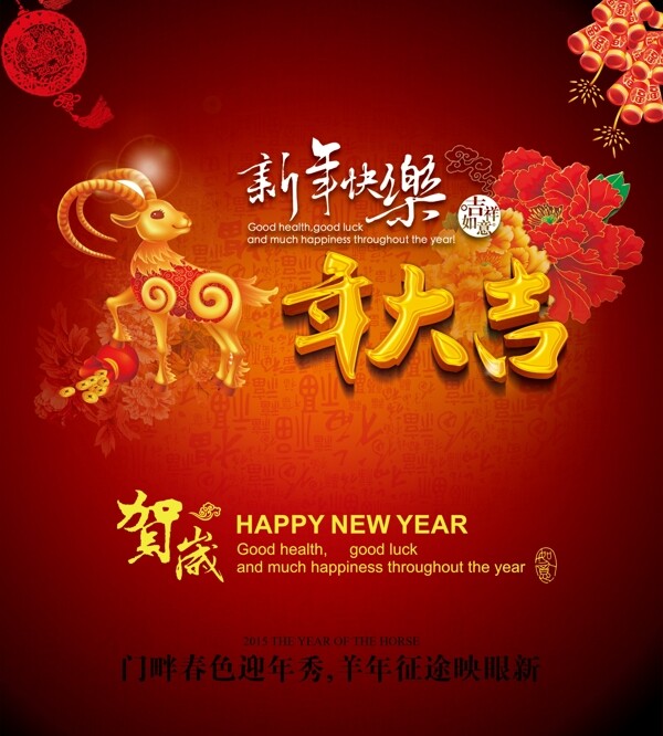 羊年大吉