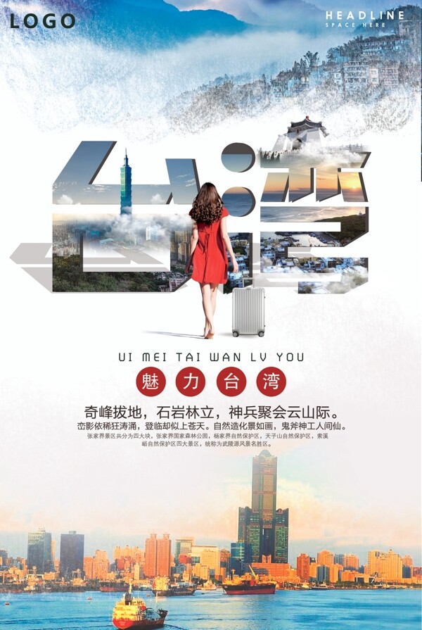 大气创意台湾旅游海报设计