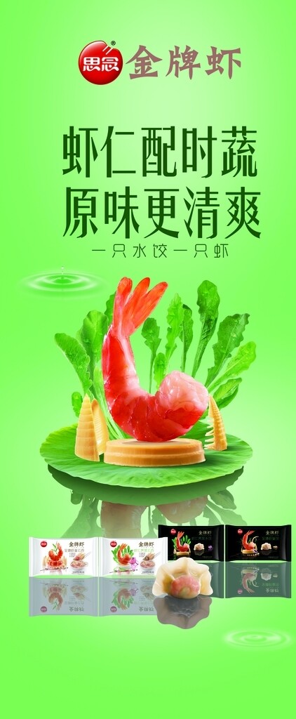 思念虾饺展架图片