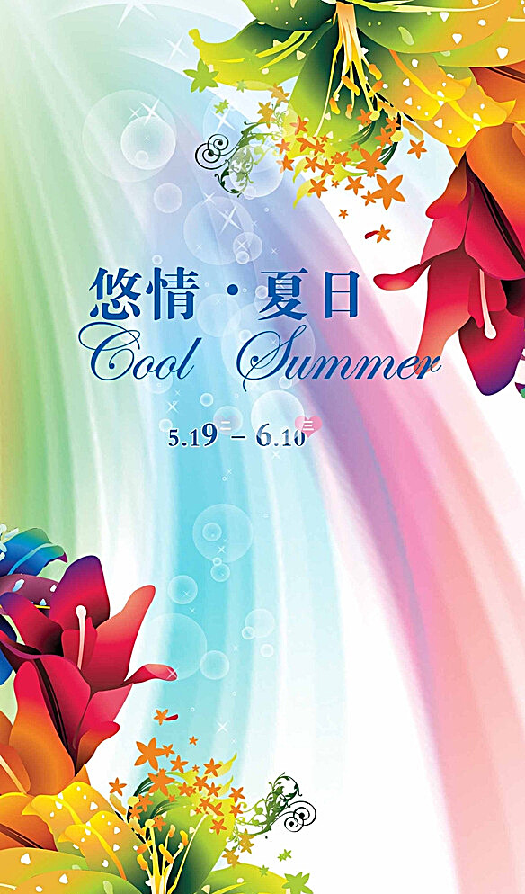 夏季清新海报图片