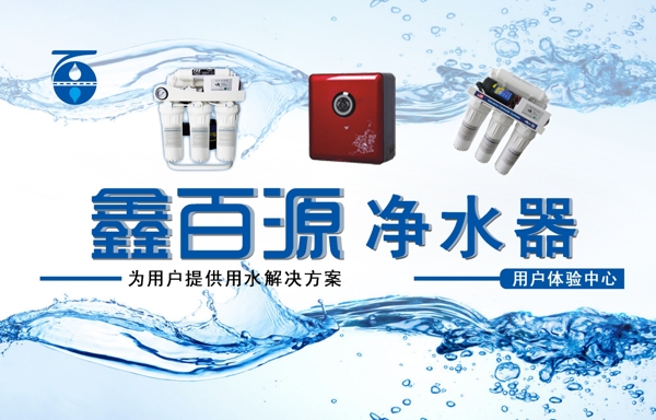 鑫百源凈水器