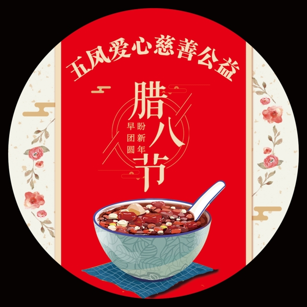 臘八節(jié)不干膠
