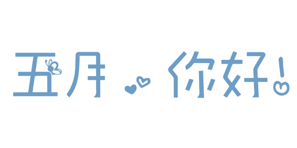 5月你好藝術(shù)字