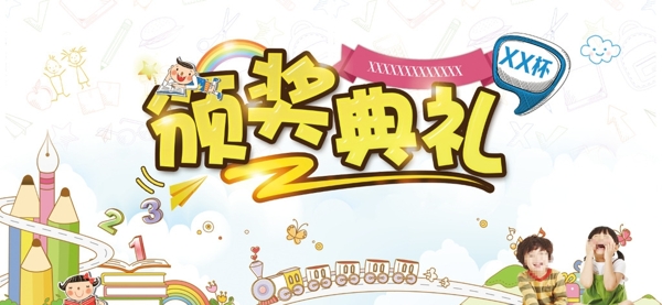 頒獎典禮