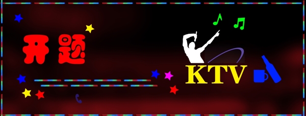ktv廣告設(shè)計(jì)圖片