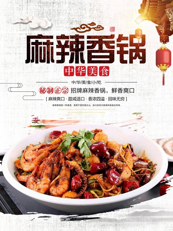 中國風(fēng)麻辣香鍋美食海報