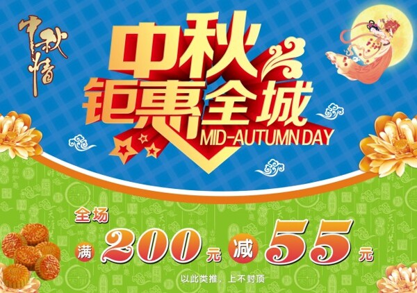 中秋鉅惠全城促銷海報(bào)