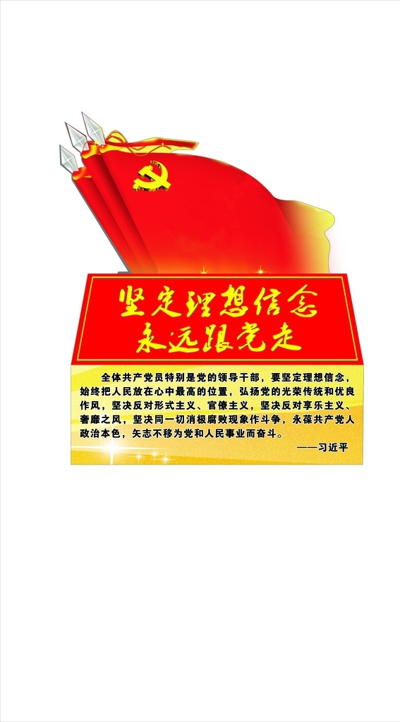 堅(jiān)定理想信念永遠(yuǎn)跟黨走