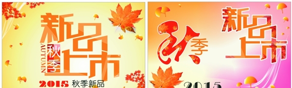 秋季新品
