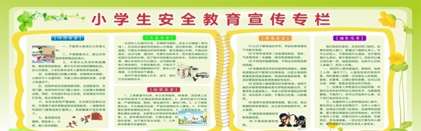 小學(xué)生安全教育宣傳欄
