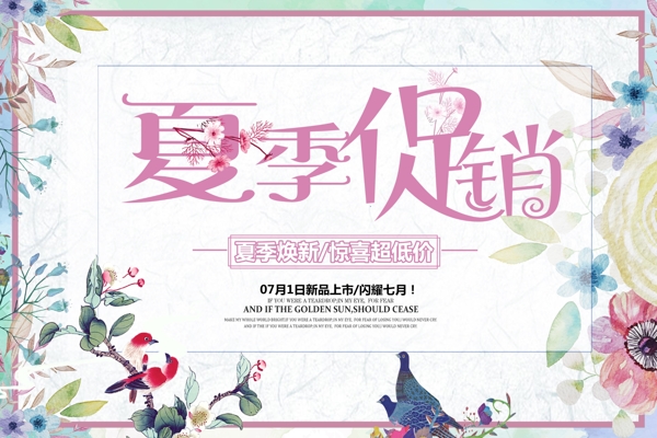 小清新夏季促銷海報