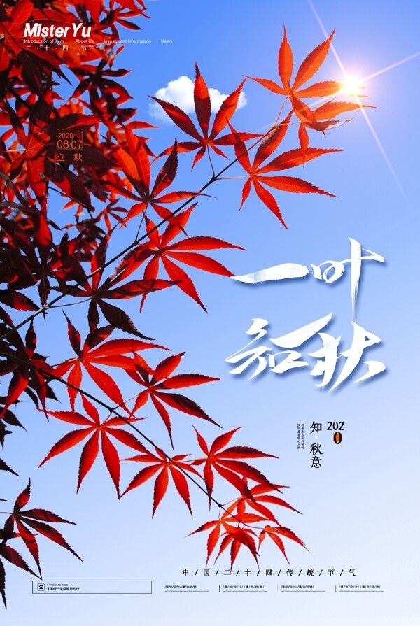 立秋