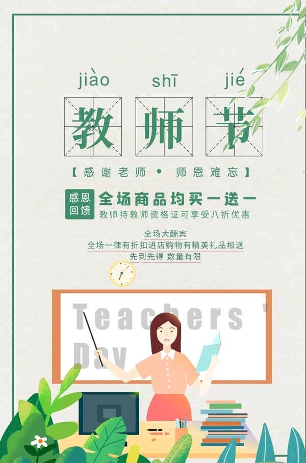 教师节老师植物绿色简约海报