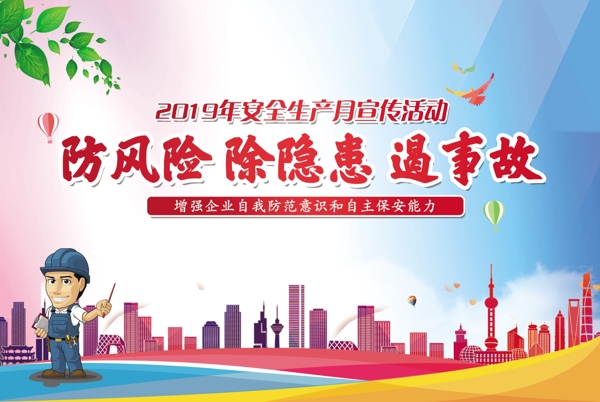 安全生產(chǎn)月防風(fēng)險(xiǎn)除隱患